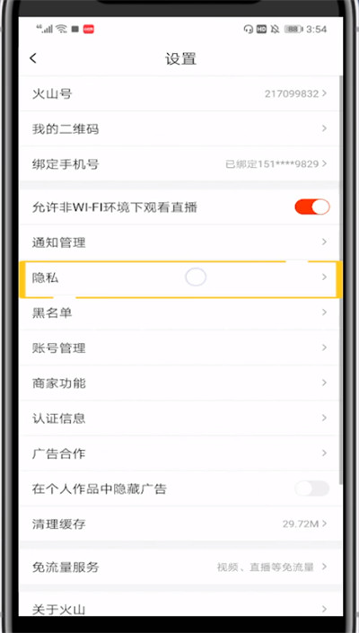 火山小视频不让别人看我关注的设置方法