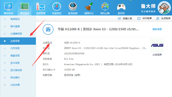 鲁大师查看电脑主板型号的操作方法