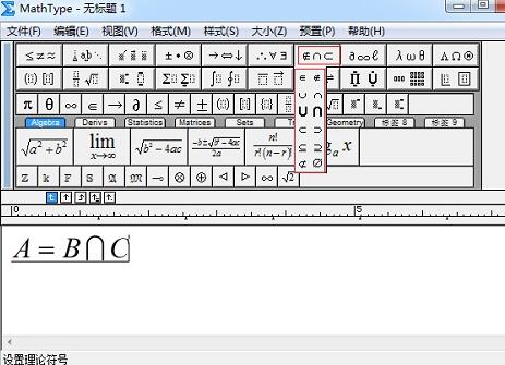 MathType编辑集合运算符号的详细方法