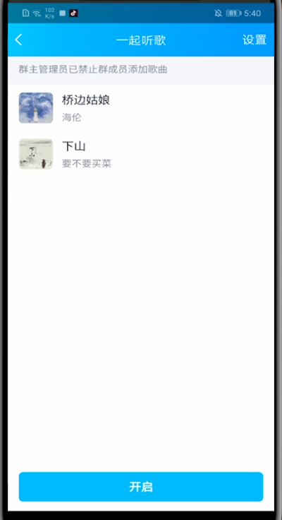 qq群里开启一起听歌的方法教程
