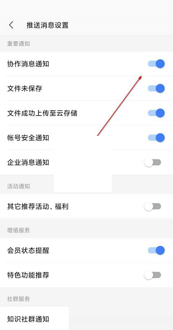 wps协作通知怎么关闭?wps协作通知关闭方法