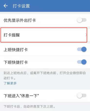 企业微信在哪开启打卡提醒功能?企业微信开启打卡提醒功能的方法