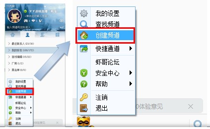 yy语音中使用频道创建功能的操作教程