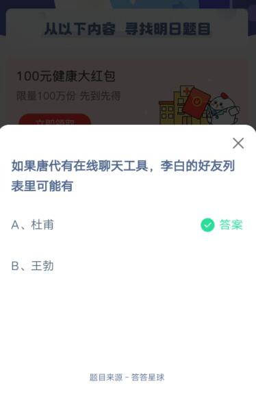 如果唐代有在线聊天工具，李白的好友列表里可能有?支付宝蚂蚁庄园5月24日答案
