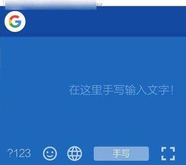 谷歌拼音输入法中切换手写模式的简单方法