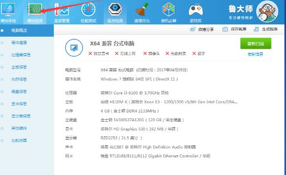 鲁大师查看电脑主板型号的操作方法