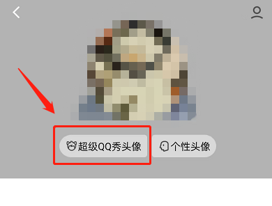QQ怎么设置超级QQ秀头像?QQ设置超级QQ秀头像方法