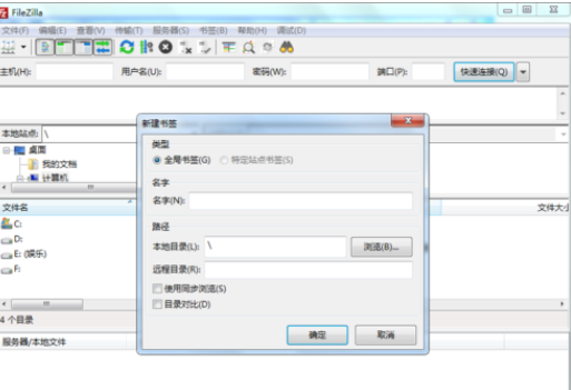 filezilla创建书签的详细操作教程