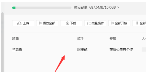 QQ音乐播放器中将音乐上传到微云的操作方法