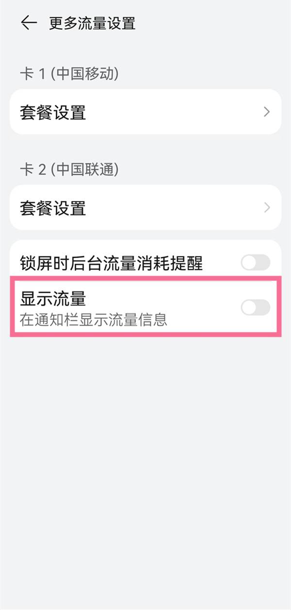 鸿蒙系统如何进入显示流量?鸿蒙系统显示流量教程步骤