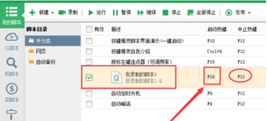 按键精灵中录制一个动作脚本的操作步骤