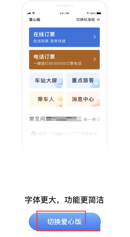 铁路12306爱心模式怎么开启?铁路12306爱心模式开启方法