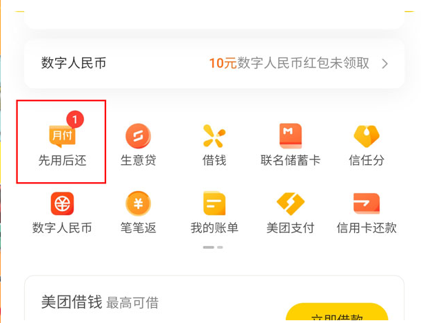 美团先用后还如何开通？美团先用后付服务教程