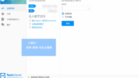 teamviewer中自定义邀请的详细设置方法
