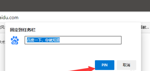 百度一下怎样固定到任务栏中？百度一下固定到任务栏中的详细步骤