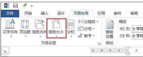 Word 2013调整页面大小的操作教程