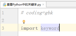 Python中怎么查看关键字?Python中查看关键字的方法