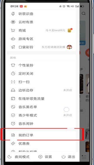 网易云零钱余额在哪里?网易云查看零钱余额的教程