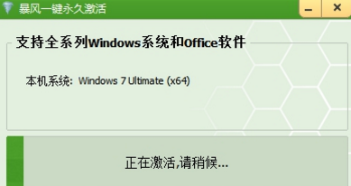 暴风激活工具怎样激活win7系统?暴风激活工具激活win7系统的方法