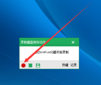 按键精灵中录制一个动作脚本的操作步骤