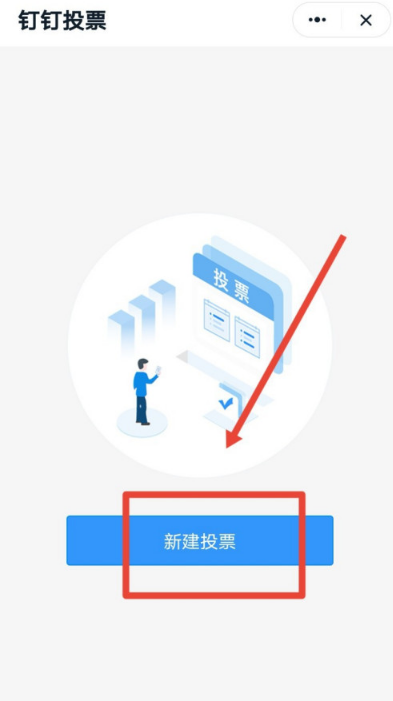 钉钉怎么新建投票？钉钉新建投票教程介绍