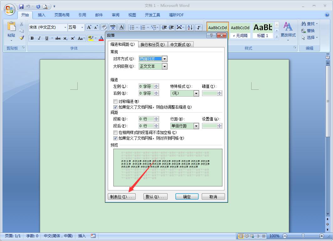 Word 2007如何设置制表位?Word 2007设置制表位的操作步骤