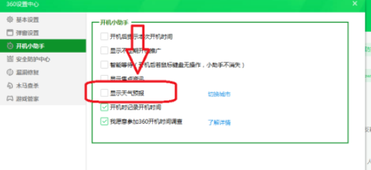 360安全卫士怎么设置不显示天气预报?360安全卫士关闭天气预报的方法