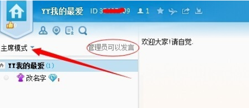 yy语音中抢麦的具体操作说明