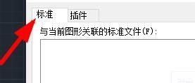 CAD怎么配置CAD标准？CAD配置CAD标准方法教程