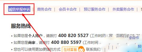 大众点评中商删除恶意评论的具体方法