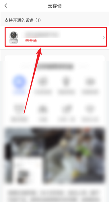 萤石云视频怎么开通云存储?萤石云视频开通云存储的方法