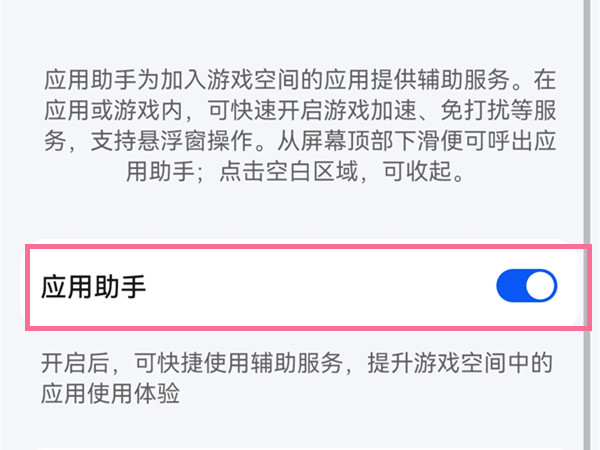 华为p50pro怎么关闭游戏助手?华为p50pro关闭游戏助手教程