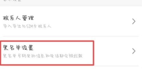 魅族16sPro解除黑名单的方法步骤