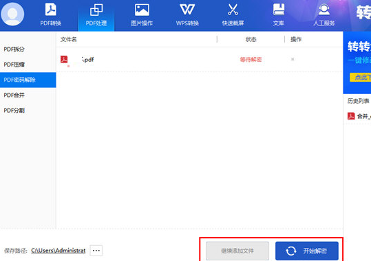 转转大师解密PDF文件的图文方法