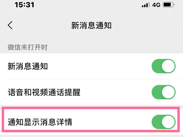 微信如何隐藏来信息的内容?微信隐藏来信息的内容步骤分享