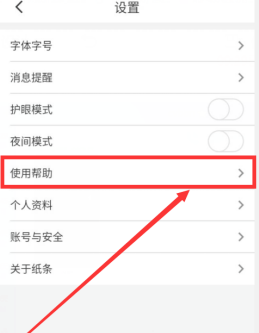 纸条在哪查看app的使用帮助 纸条app使用帮助查询步骤