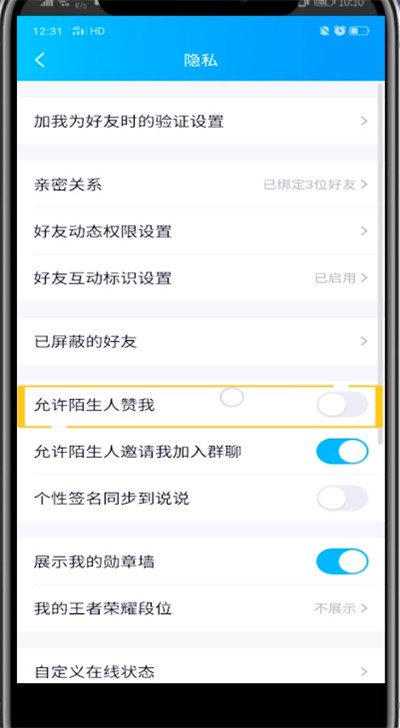 qq点赞中设置权限的方法步骤