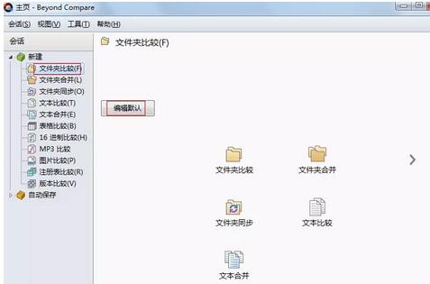 Beyond Compare设置自动对比文件内容的方法步骤