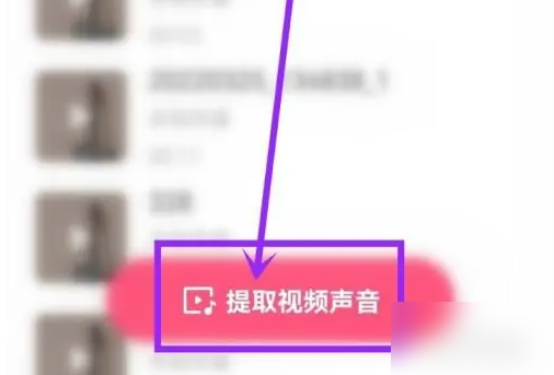 快手怎么提取音乐?快手提取音乐的方法