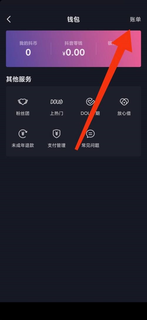 抖音极速版怎么查看账单?抖音极速版查看账单教程