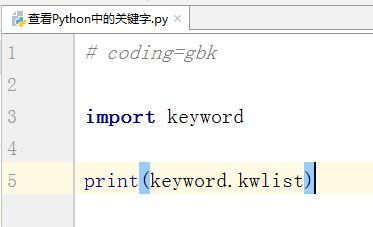 Python中怎么查看关键字?Python中查看关键字的方法