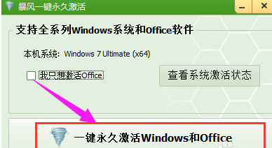 暴风激活工具怎样激活win7系统?暴风激活工具激活win7系统的方法
