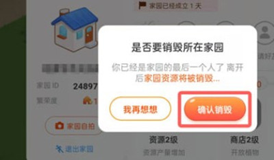 淘宝家园系统如何销毁?淘宝家园系统销毁的方法