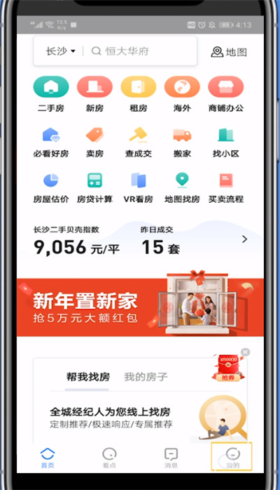 贝壳找房中联系客服的详细步骤