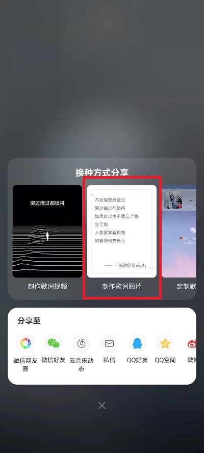 网易云音乐如何制作歌词图片？网易云音乐制作歌词图片教程