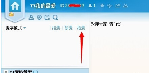 yy语音中抢麦的具体操作说明