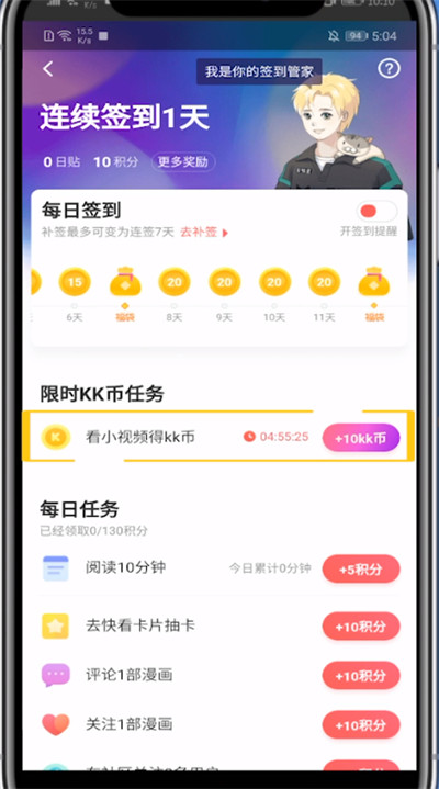 快看漫画领kk币的方法教程