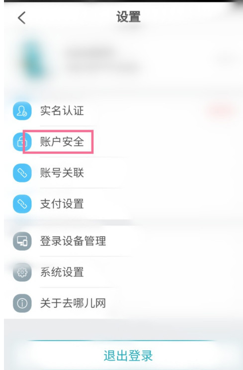 去哪儿旅行app在哪设置密保问题 去哪儿旅行账号密保开启步骤