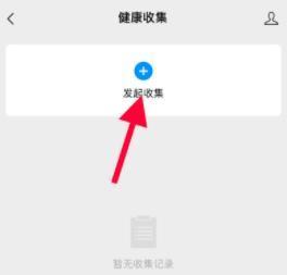 微信群聊的健康收集功能的使用方法