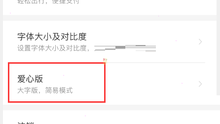 铁路12306爱心模式怎么开启?铁路12306爱心模式开启方法